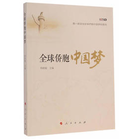 全球侨胞中国梦