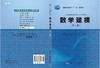 数学建模(第二版) 陈东彦 刘凤秋 牛犇/科学出版社 商品缩略图3