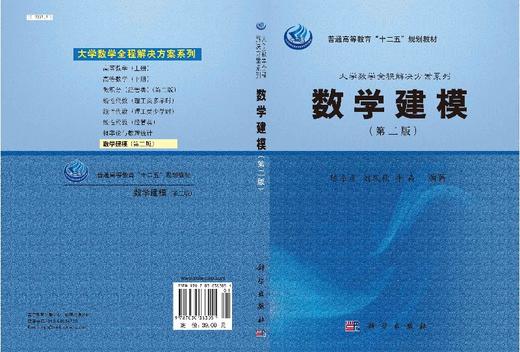 数学建模(第二版) 陈东彦 刘凤秋 牛犇/科学出版社 商品图3
