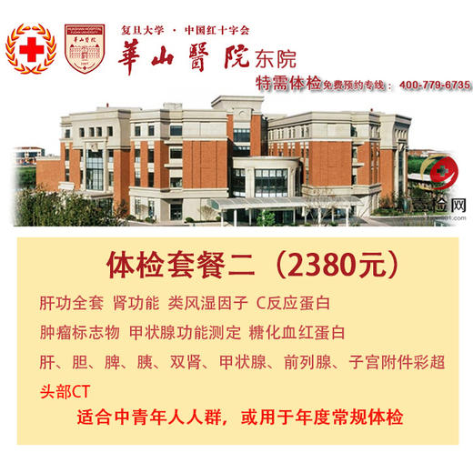 公立三甲 上海华山医院东院  特需基础体检套餐二 含头部CT等 免费预约 现场付费 商品图0