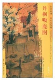 东方画谱·宋代花鸟篇·丹枫呦鹿图 （台北故宫博物院） 商品图0