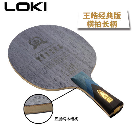 LOKI雷神王皓经典版五层纯木乒乓底板 商品图2