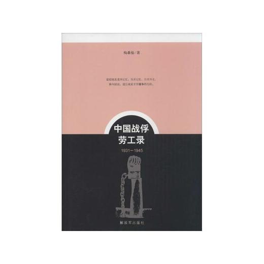 中国战俘劳工录 商品图0