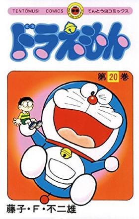 【中商原版】哆啦A梦20 叮当 日文原版 ドラえもん20 てんとう虫コミックス 藤子F不二雄 小学馆 日本漫画