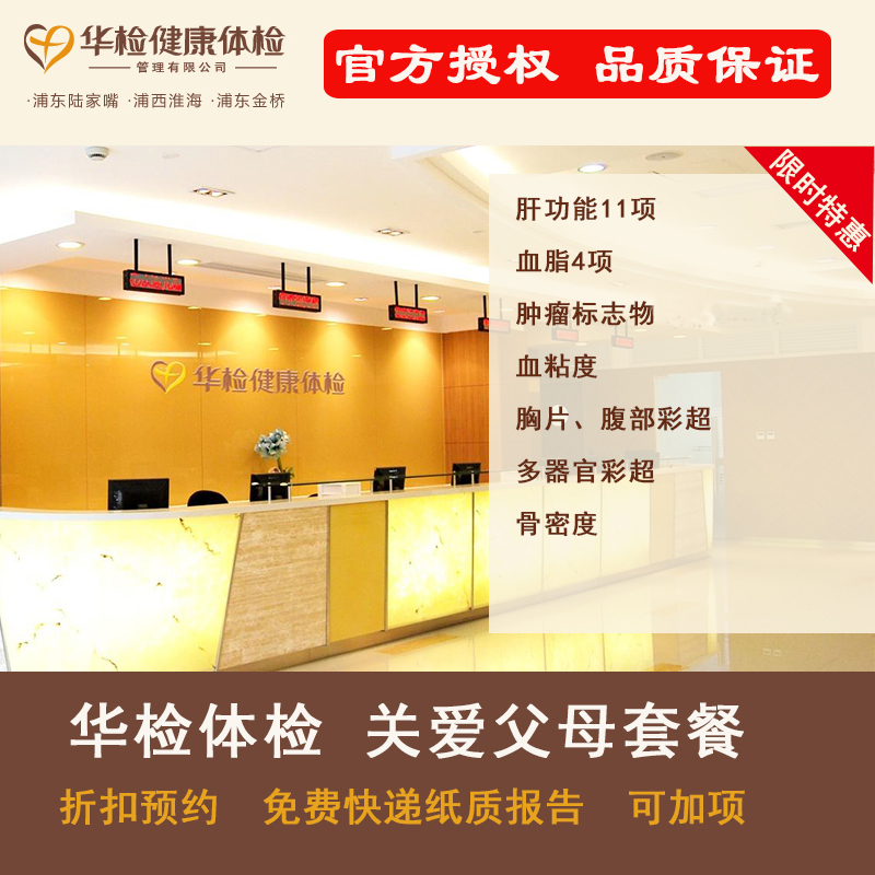 【限时超值低价】 上海华检体检官方大众点评同步  关爱父母套餐 【送父母首选】