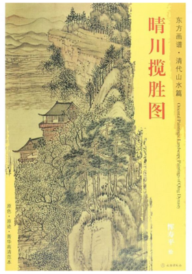 东方画谱·清代山水篇·晴川揽胜图 （辽宁省博物馆）