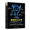 创新的七宗罪：为什么创新会失败 商品缩略图0