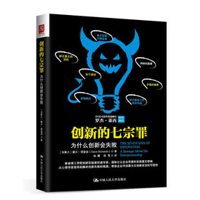 创新的七宗罪：为什么创新会失败