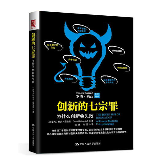 创新的七宗罪：为什么创新会失败 商品图0