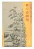 东方画谱·元代山水篇·秋亭嘉树图 （故宫博物院） 商品缩略图0