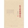 论文化体制改革 商品缩略图0