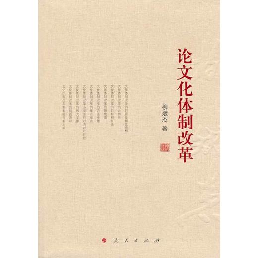 论文化体制改革 商品图0