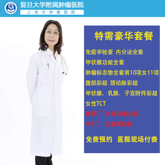公立三甲 上海复旦附属肿瘤医院 特需豪华套餐 含PETCT  肺部CT 头部核磁 无痛胃肠镜等   可现场付费