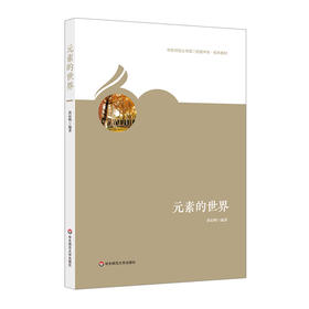 元素的世界 华东师范大学第二附属中学 校本教材 化学科普