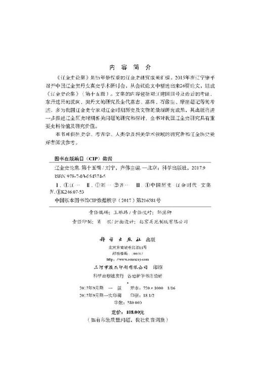 辽金史论集（第十五辑）/刘宁 齐伟 商品图2