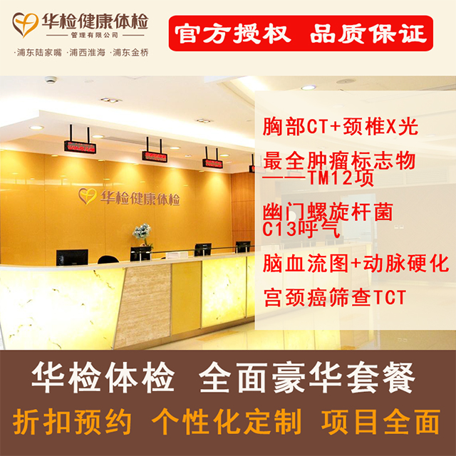 官方独家授权 上海华检体检全面豪华套餐 项目全面 胸部CT 肿瘤TM12项 幽门杆菌C13呼气