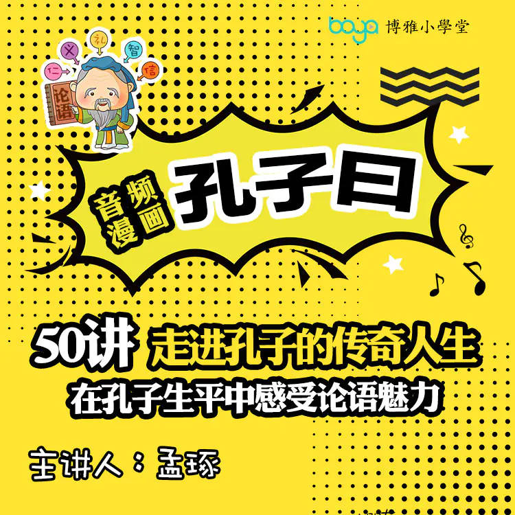 孔子曰 国学漫画音频50讲