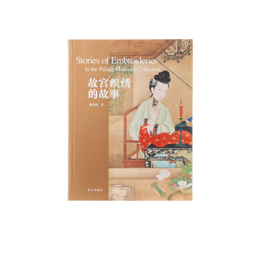故宫织绣的故事 纸上故宫 商品图1