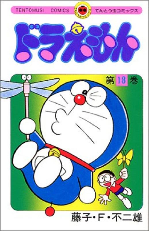 【中商原版】哆啦A梦18 叮当 日文原版 ドラえもん18 てんとう虫コミックス 藤子F不二雄 小学馆 日本漫画 商品图0