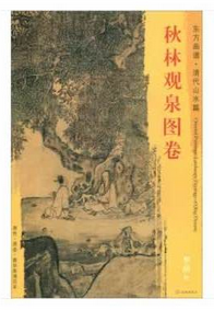 东方画谱·清代山水篇·秋林观泉图卷 （天津博物馆）