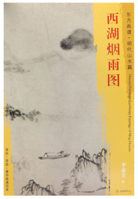 东方画谱·明代山水篇·西湖烟雨图 （天津博物馆）