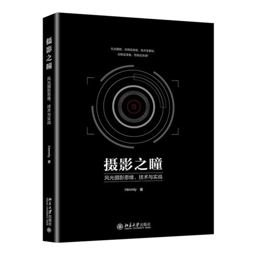 《摄影之瞳——风光摄影思维、技术与实战》 商品图0