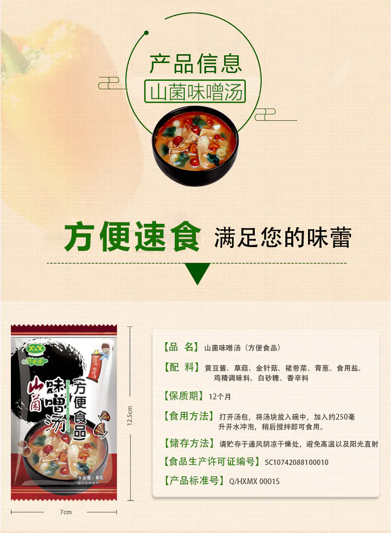 满49包邮 新美香山菌味噌汤日式酱汤味噌速食汤料