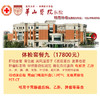 公立三甲 上海华山医院东院  特需基础体检套餐九 含全身PETCT 无忧痛肠镜等 免费预约 现场付费 商品缩略图0