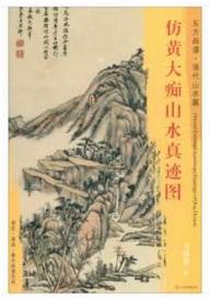 东方画谱·清代山水篇·仿黄大痴山水真迹图 （其他） 商品图0