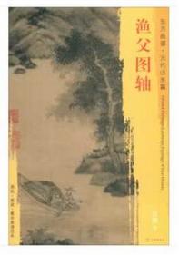 东方画谱·元代山水篇·渔父图轴 （故宫博物院） 商品图0