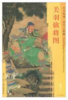 东方画谱·明代人物篇·关羽擒将图 （故宫博物院） 商品缩略图0