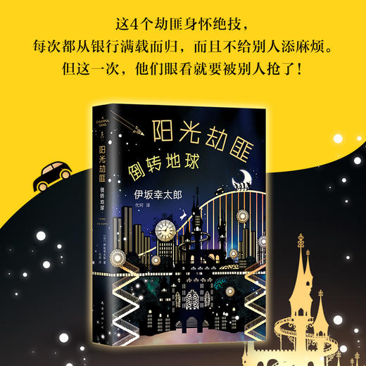 伊坂幸太郎：阳光劫匪倒转地球 商品图1