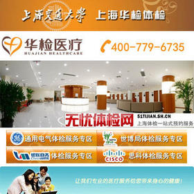 华检官方独家授权！上海华检体检 肿瘤筛查E套餐=可个性化定制！