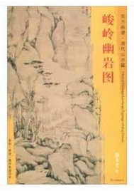 东方画谱·清代山水篇·峻岭幽岩图 （其他）