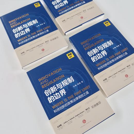 新书推荐丨「创新与规制的边界——科技创新的政策法律调控之道 」• 跨界法律英才戈峻先生关于创新战略系统思考，AI智能时代，科技创新发展与政策平衡 商品图4