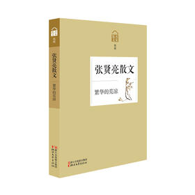 繁华的荒凉——张贤亮散文