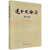辽金史论集（第十五辑）/刘宁 齐伟 商品缩略图0