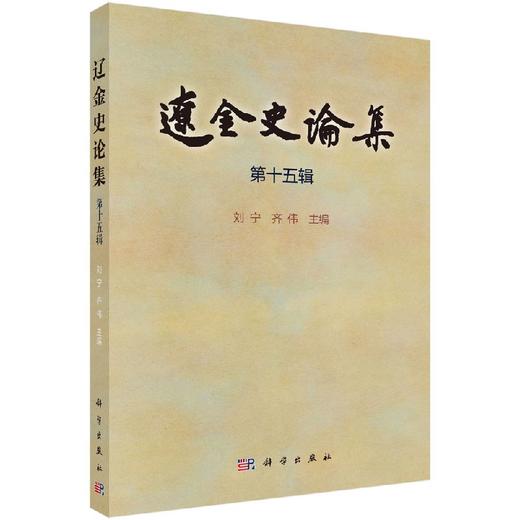 辽金史论集（第十五辑）/刘宁 齐伟 商品图0