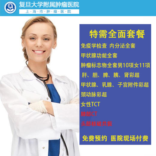 公立三甲 上海复旦附属肿瘤医院 特需全面套餐 含肿瘤筛查 肺部CT 头部核磁等   可现场付费 商品图0
