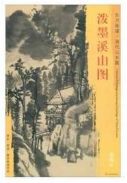 东方画谱·清代山水篇·泼墨溪山图 （天津博物馆） 商品图0