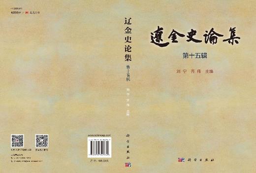 辽金史论集（第十五辑）/刘宁 齐伟 商品图3