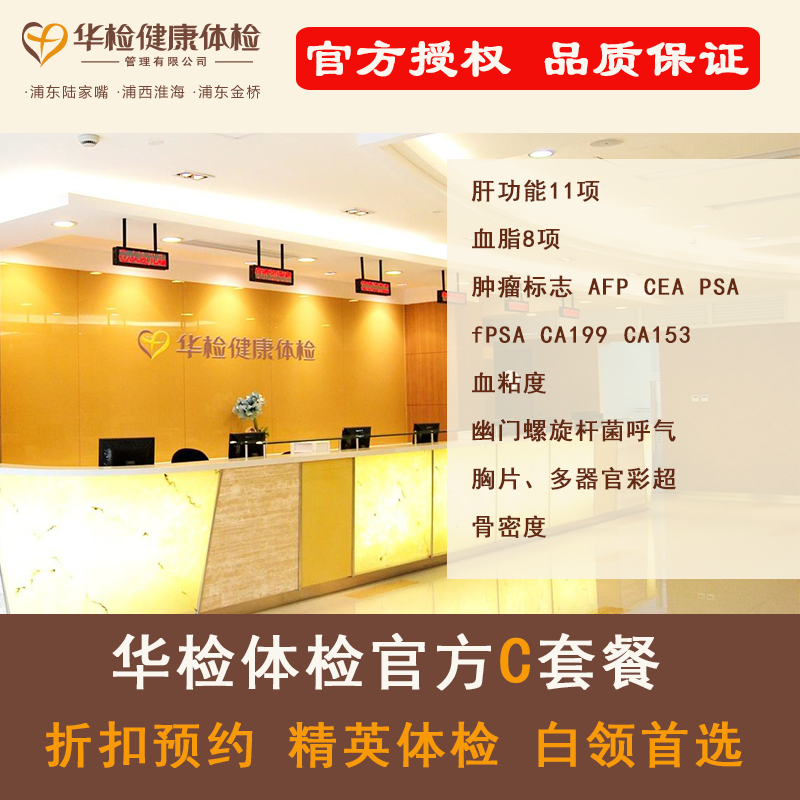 官方独家授权   上海华检体检卡 官方精英C套餐 折扣预约 可加减项目