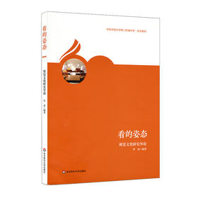 看的姿态 视觉文化研究导论 华东师范大学第二附属中学 校本教材