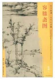 东方画谱·元代山水篇·容膝斋图 （台北故宫博物院） 商品图0