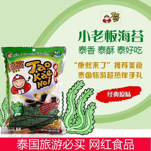 6袋泰国小老板脆烤紫菜海苔经典原味32g袋保持了紫菜的原有口感小老板