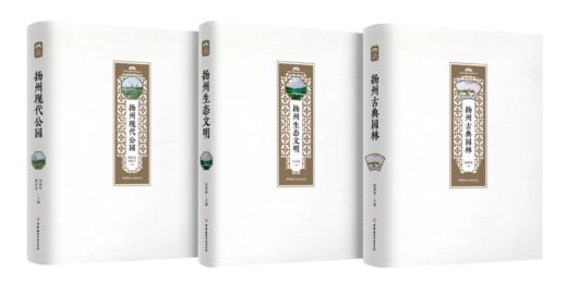 "扬州公园城市研究丛书"三本全一套《扬州古典园林》《扬州现代公园》《扬州生态文明》 商品图0