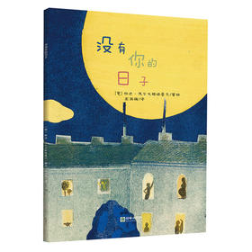 41682没有你的日子5-7岁儿童意大利绘本朝华绘本馆爱成长