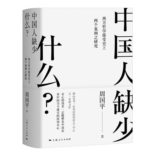 中国人缺少什么？（精装版） 商品图0