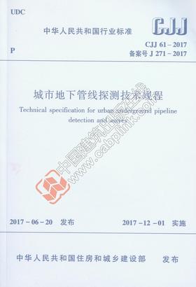 CJJ 61-2017 城市地下管线探测技术规程   