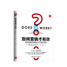 如何营销才有效：高效能数字营销10大盈利法则  沙恩·艾奇逊 全新正版书籍   商业